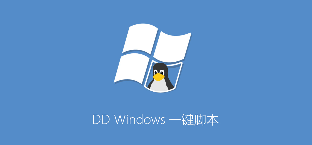DD Windows 一键脚本插图