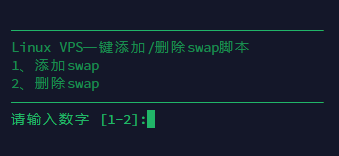 Linux VPS一键添加/删除Swap虚拟内存插图